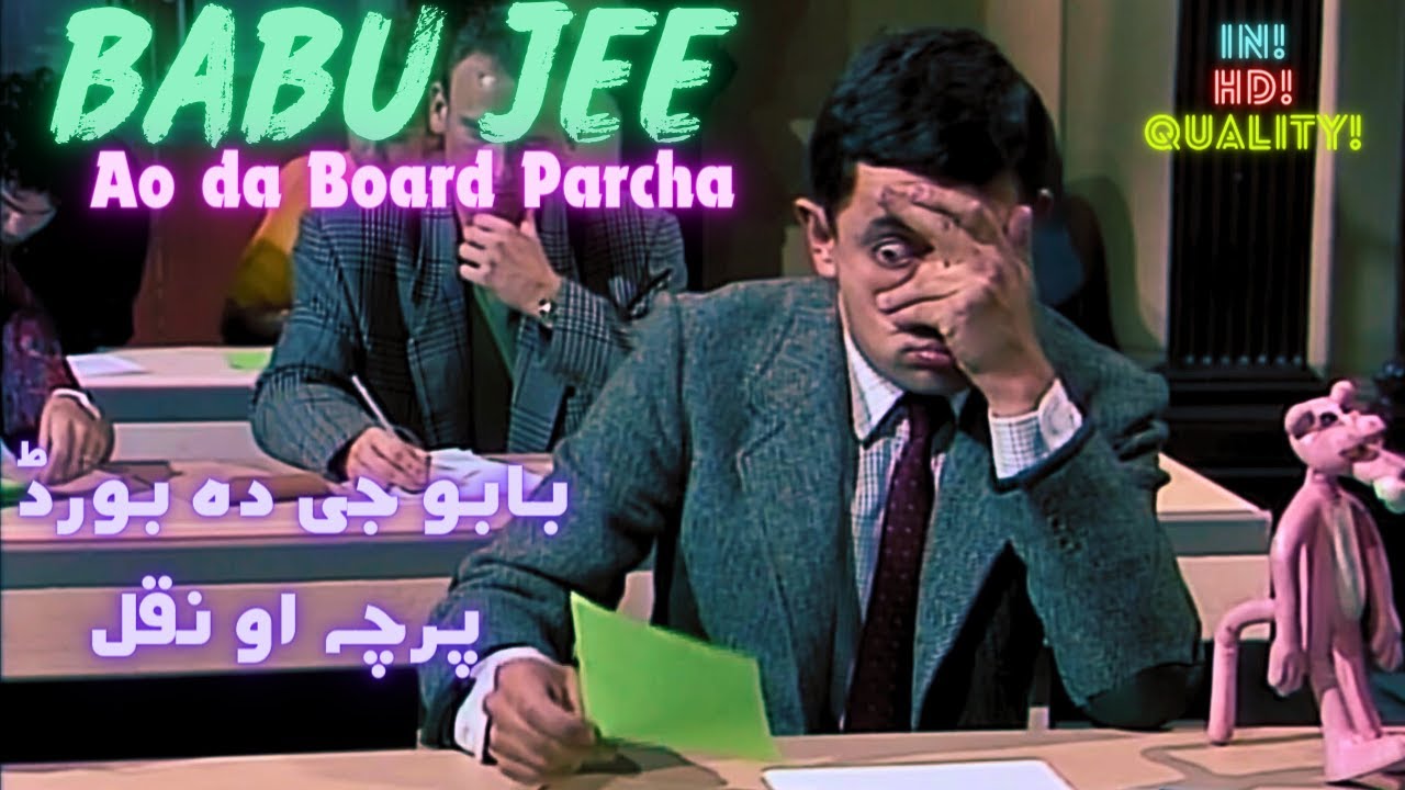 Babu Jee Ao Da Board Parcha  ✔  بابو جی دہ بورڈ پرچہ او نقل  ✔ Funny Pashto HD Dubbing #pashtofunny
