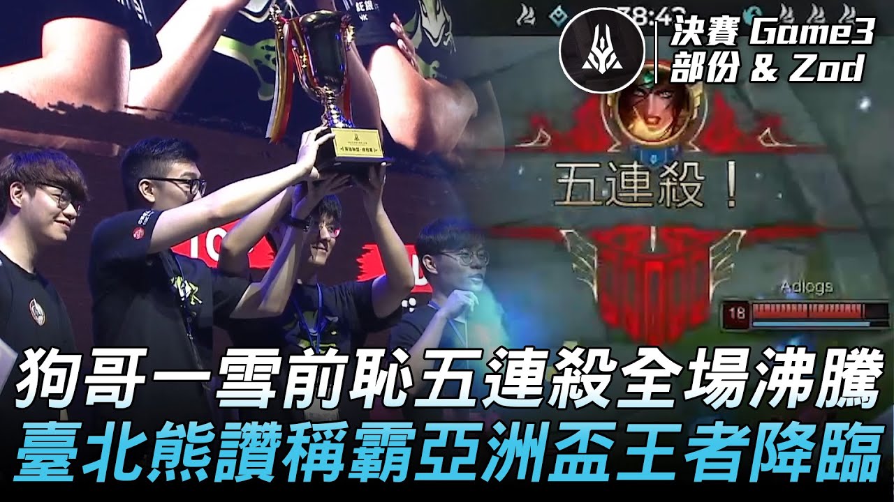 BYG我愛你 vs 臺北熊讚 | 狗輯最強！狗哥一雪前恥五連殺全場沸騰！臺北熊讚稱霸亞洲盃王者降臨！Game 3 | 2022 AEC亞洲電子競技公開賽