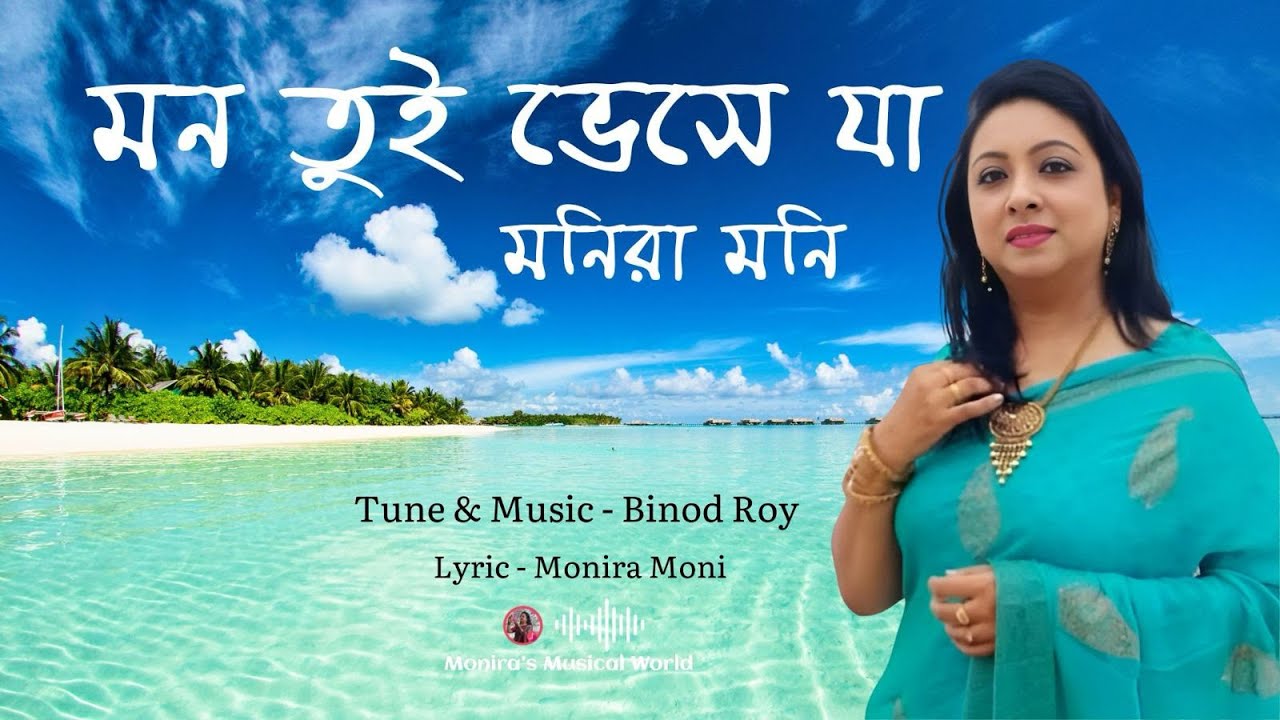 মন তুই ভেসে যা |  Mon Tui Bheshe Ja | মনিরা মনি | Monira Moni | Binod Roy |