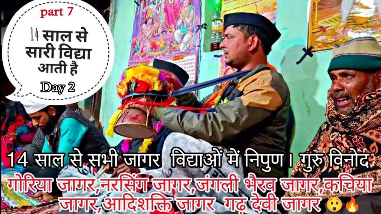 उत्तराखंड की गढ़ देवी की कहानी जागरण में सुने। गुरु विनोद|| hari pharswan pahadi vlog