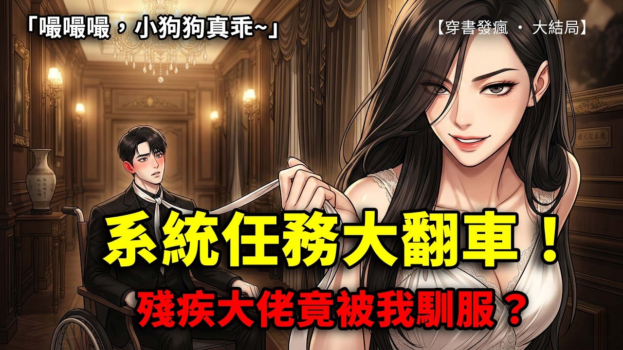 假千金設局讓我社死，我反手「嘬嘬嘬」馴服殘疾大佬！系統任務大翻車竟成全家團寵？病嬌反派自食惡果，小狗狗未婚夫太羞澀！ |《白蓮花女配翻車了》大結局