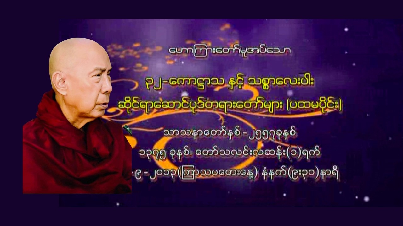 ၃၂ ကောဌာသ နှင့် သစ္စာလေးပါး ဆိုင်ရာ ဆောင်ပုဒ်တရားတော်များ (ပထမပိုင်း) ကြို့ပင်ကောက်ဆရာတော်ဘုရားကြီး