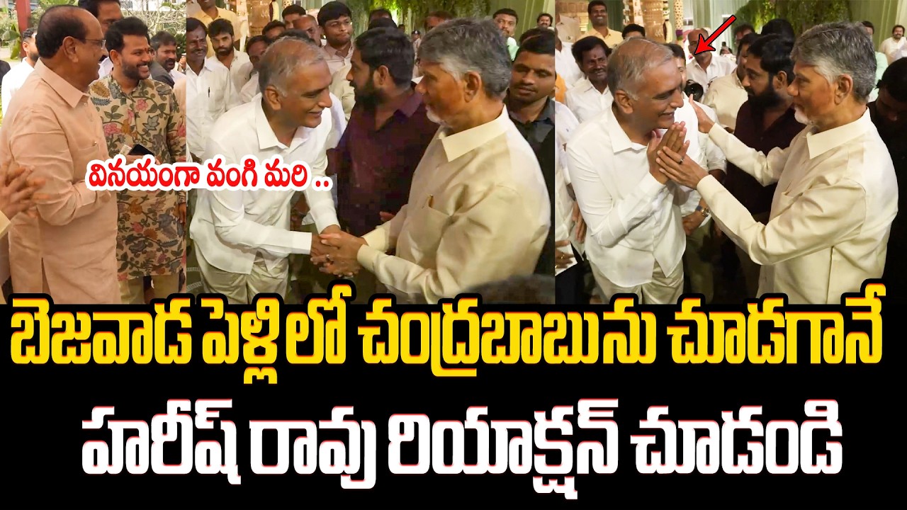 చంద్రబాబును చూడగానే హరీష్ రావు రియాక్షన్😱 Harish Rao Shocking Reaction After Seeing CM Chandrababu