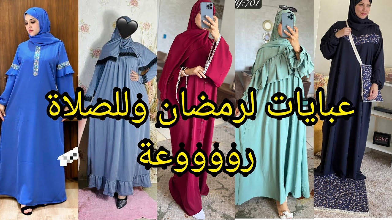 عبايات لرمضان وللصلاة رووووعة👌👍🥰