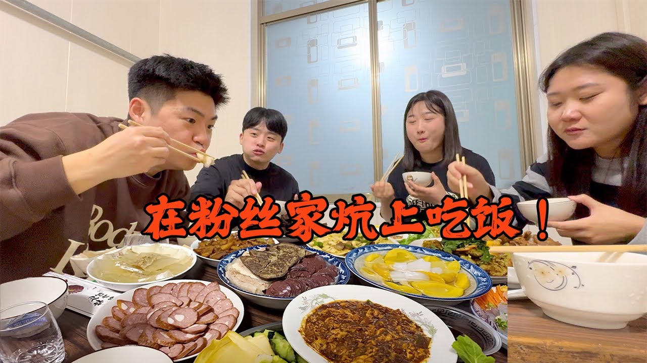东北农村深度体验！韩国人来到粉丝家吃了一顿超豪华家常菜