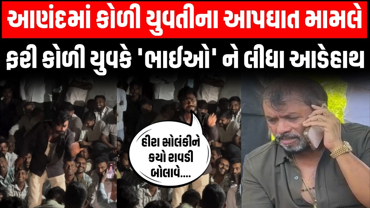 Anand: કોળી યુવતીના આપઘાત મામલે કોળી યુવકે કહ્યું નવનીતમાં બધા પહોંચ્યા હતા હીરા સોલંકી અહીંયા આવો..