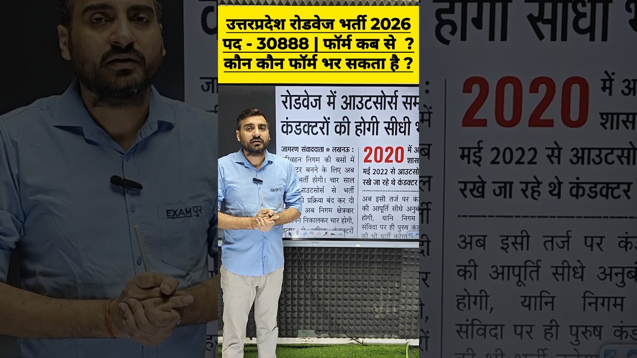 UP ROADWAYS CONDUCTOR VACANCY 2026 | UP ROADWAYS VACANCY 2026 #exampur #viveksir #uproadways #shorts