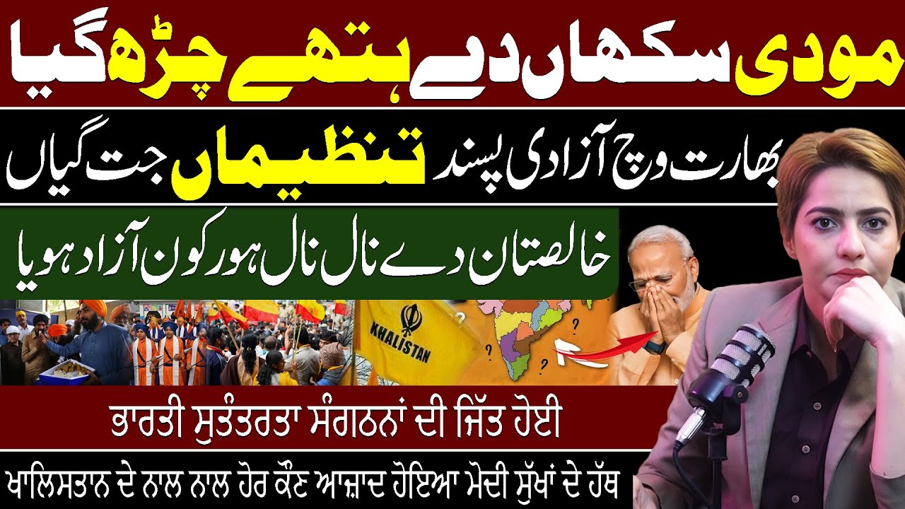 Bharat Wich Azadi Pasand Tanzeemain Jeet Gayin - Khalistan Ke Sath Aur Kaun Azad Hoga?