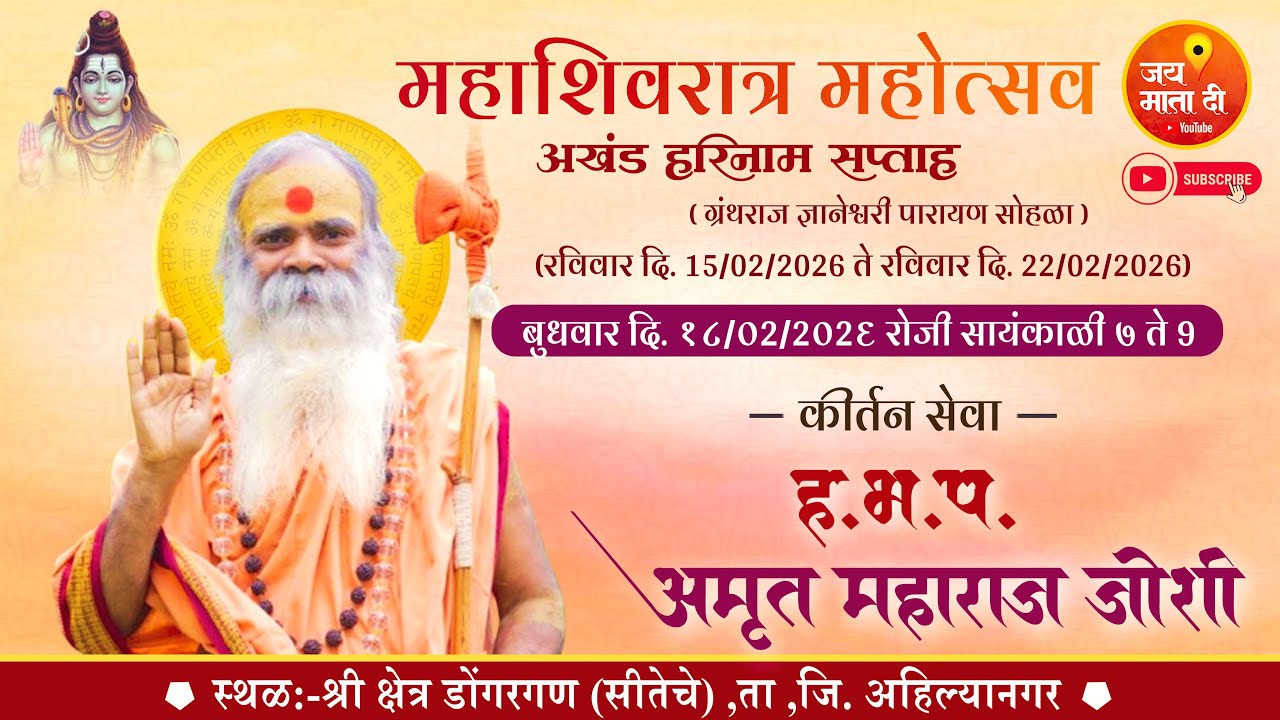 दिवस चौथा - श्री क्षेत्र डोंगरगण | ह.भ.प.श्री. अमृत महाराज जोशी | जय माता दी