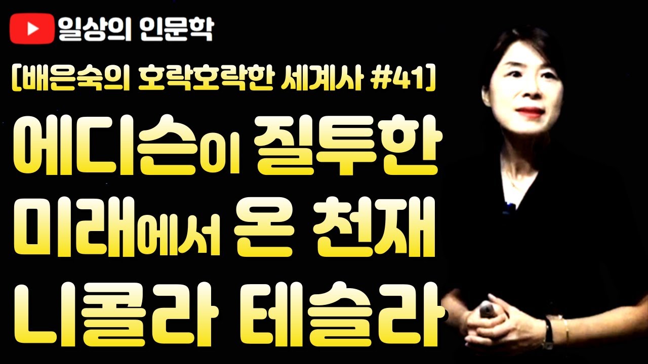 에디슨이 질투한 미래에서 온 천재 니콜라 테슬라
