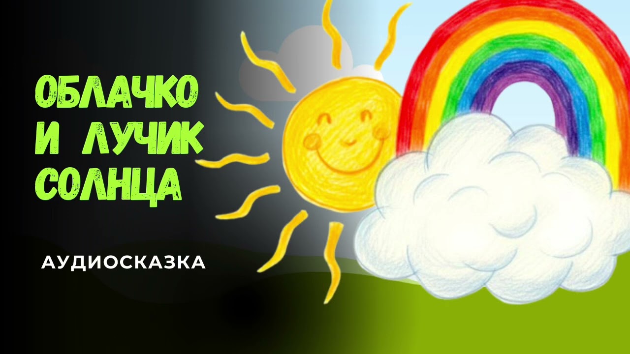 Дружба Облачка и Лучика Солнца | Аудиосказка