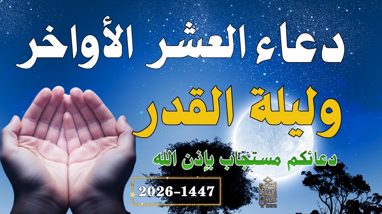 دعاء العشر الاواخر من رمضان | دعاء ليلة القدر | سارعوا بقوله فابواب السماء مفتوحه Dua Lailat-ul-Qadr