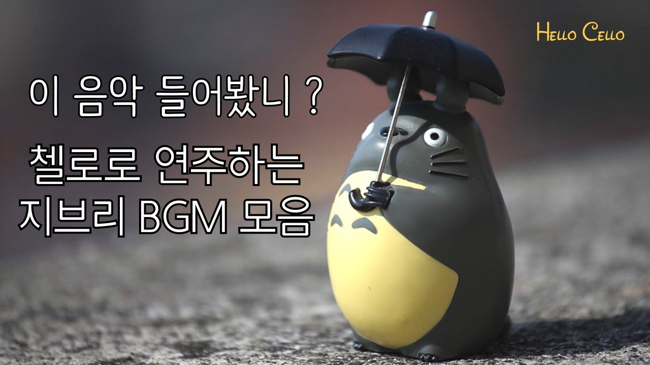 [80만뷰] 🎼첼로로 연주하는 지브리 OST 모음 (feat. 중간광고없음)ㅣ지브리BGMㅣ수면음악ㅣ첼로연주ㅣ히사이시조ㅣ인생의 회전목마ㅣ또 다시ㅣ바다가 보이는 마을ㅣ아시카타와 산