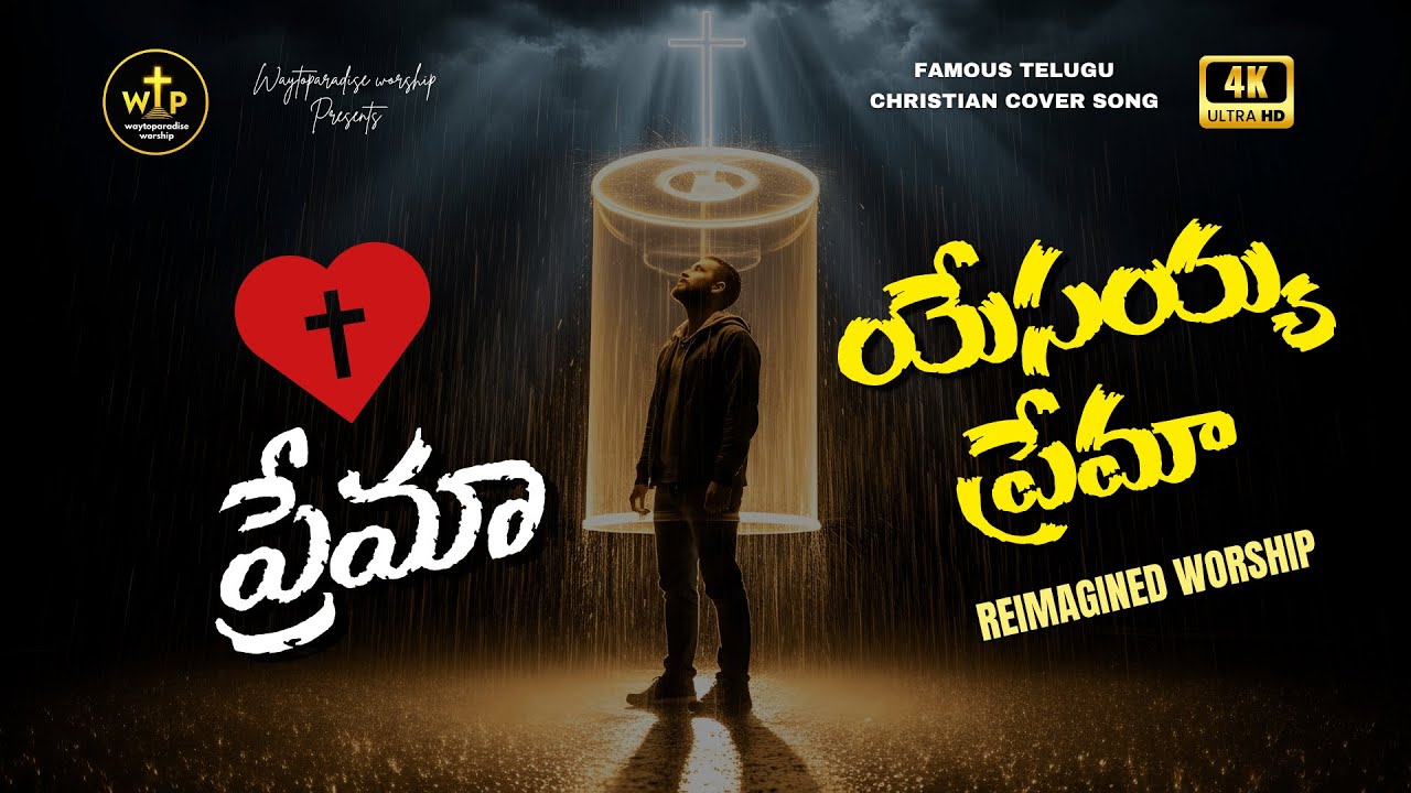 ✝️ ప్రేమ యేసయ్య ప్రేమా | Telugu Worship Song 2025 | Unchanging Love of Christ – WTP Worship #jesus