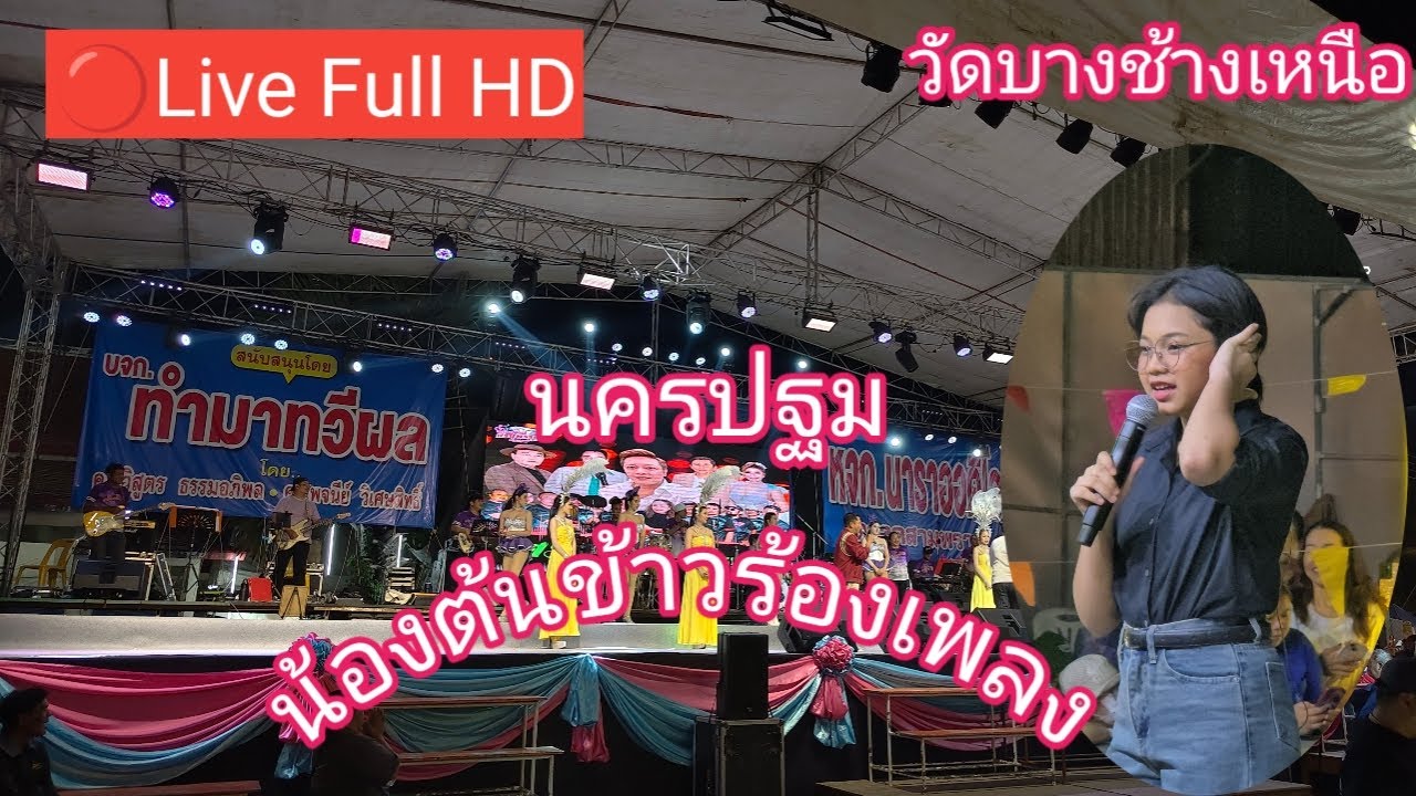 ไลฟ์สด🔴 น้องต้นข้าวร้องเพลง ที่งานนมัสการปิดทองพระประจำปี 2569 วัดบางช้างเหนือ