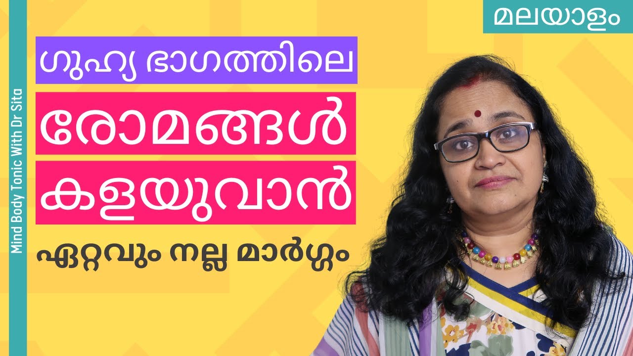 ഗുഹ്യ ഭാഗത്തെ രോമങ്ങള്‍ അസ്വസ്ഥത ഉണ്ടാക്കുന്നോ|അവിടുത്തെ രോമങ്ങള്‍ എങ്ങനെ കളയുന്നതാണ് ഏറ്റവും നല്ലത്