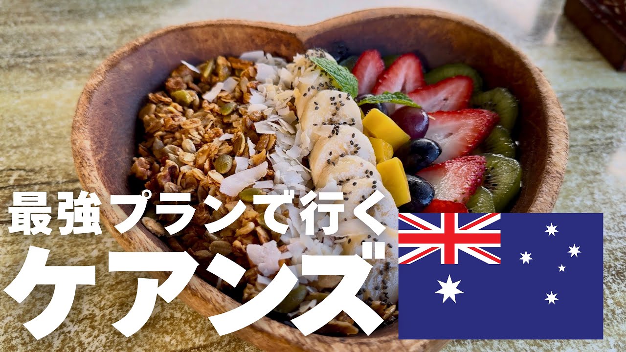 【カフェ＆BBQ】🇦🇺大満喫！ケアンズの楽しみ方｜オーストラリア旅行｜ジェットスター