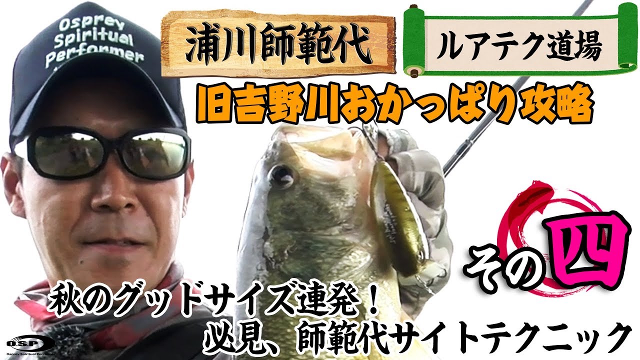 浦川師範代 ルアテク道場 旧吉野川おかっぱり攻略 その四