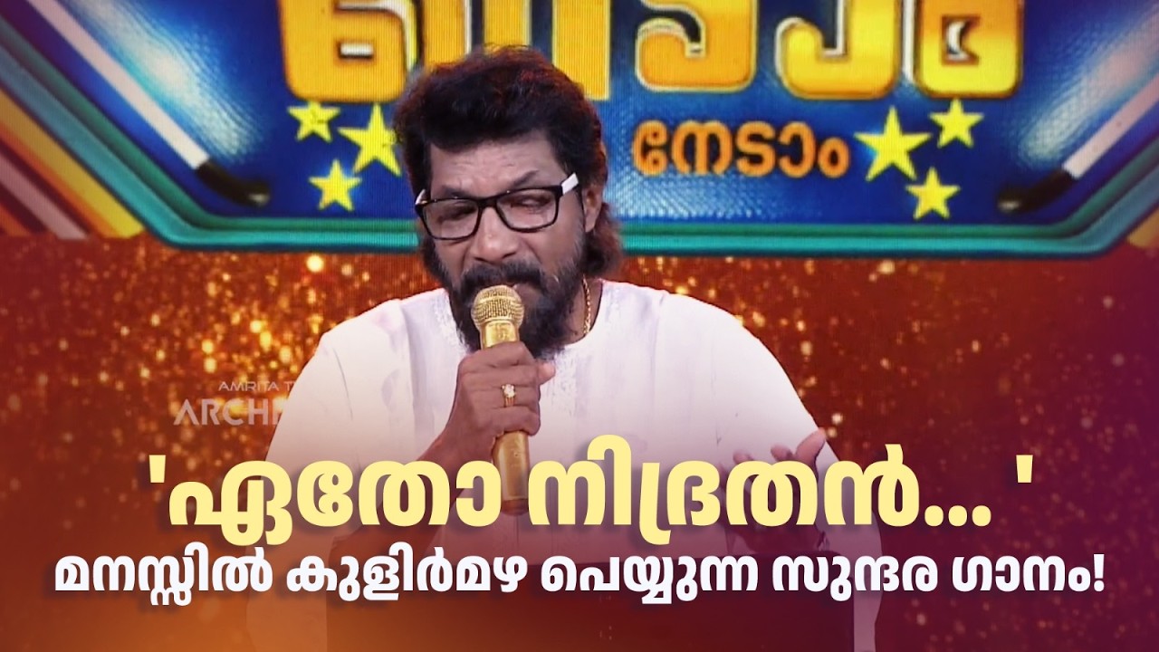 'ഏതോ നിദ്രതൻ... 'മനസ്സിൽ കുളിർമഴ പെയ്യുന്ന സുന്ദര ഗാനം! #paadaamnedaam #amritatvarchives