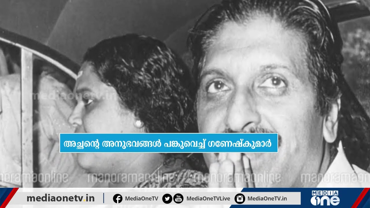ആര്‍ ബാലകൃഷ്ണപ്പിള്ളയുടെ ജീവിതവഴി; അച്ഛന്‍റെ അനുഭവങ്ങള്‍ പങ്കുവെച്ച് മകന്‍ ഗണേഷ്കുമാര്‍ | Poll Kalam
