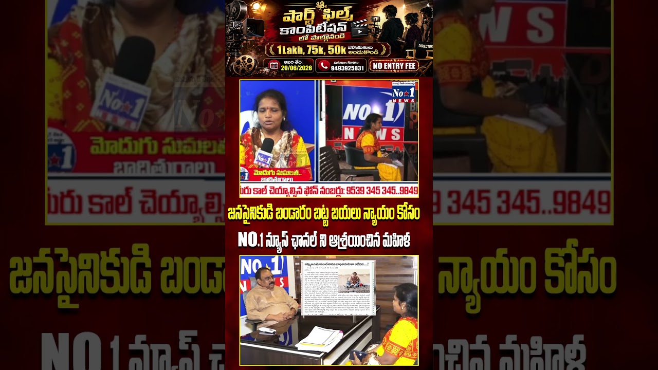 &ldquo;జనసైనికుడిపై ఆరోపణలు&hellip; న్యాయం కోసం No.1 న్యూస్ ఛానల్&zwnj;ను ఆశ్రయించిన మహిళ&rdquo; 😮 #JanaSena