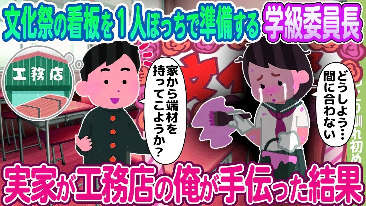 【2ch馴れ初め】文化祭の看板を１人ぼっちで準備する学級委員長、実家が工務店の俺が手伝った結果…【ゆっくり】