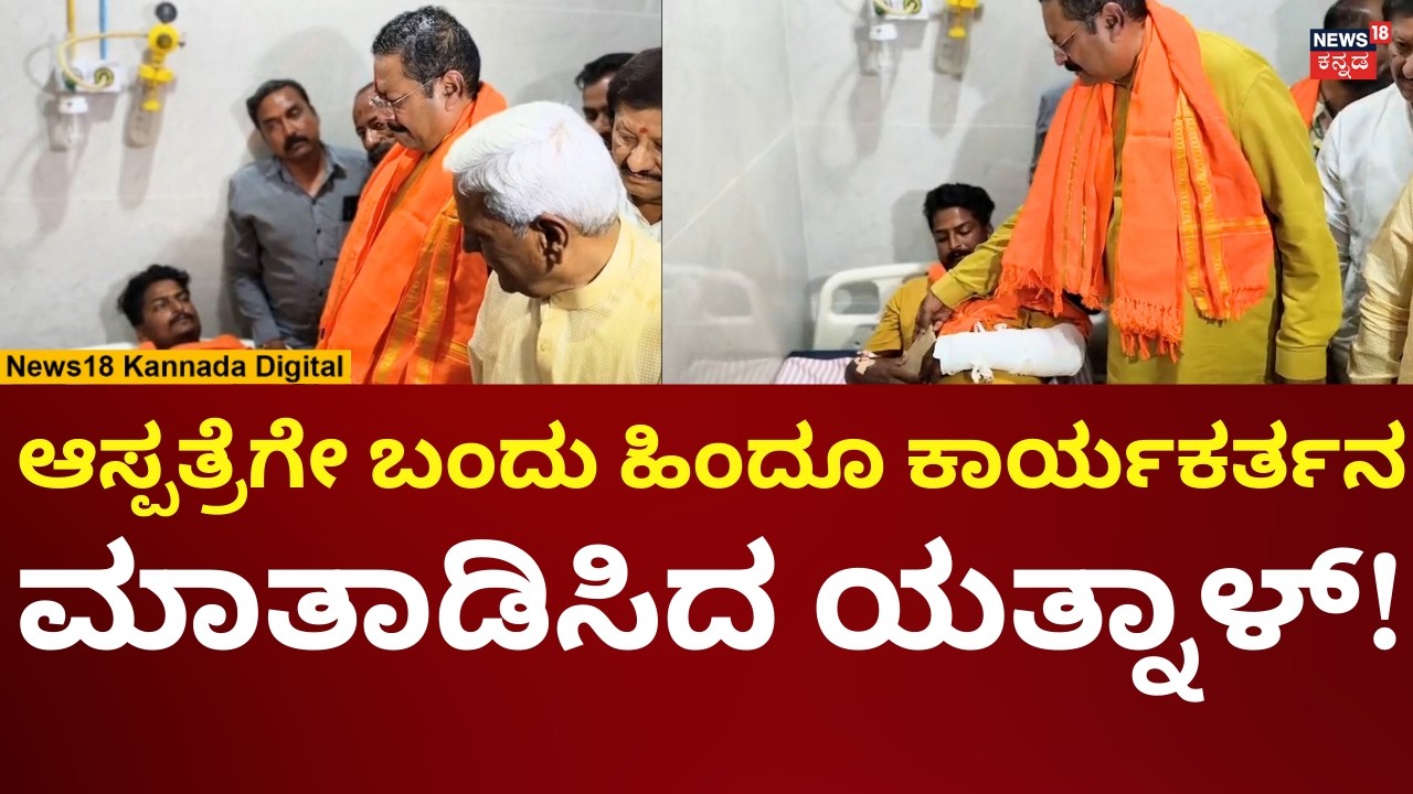 Yatnal Visit Bagalkote | ಗಾಯಾಳು ಹಿಂದೂ ಕಾರ್ಯಕರ್ತನ ಆರೋಗ್ಯ ವಿಚಾರಿಸಿದ ಯತ್ನಾಳ್ | N18V