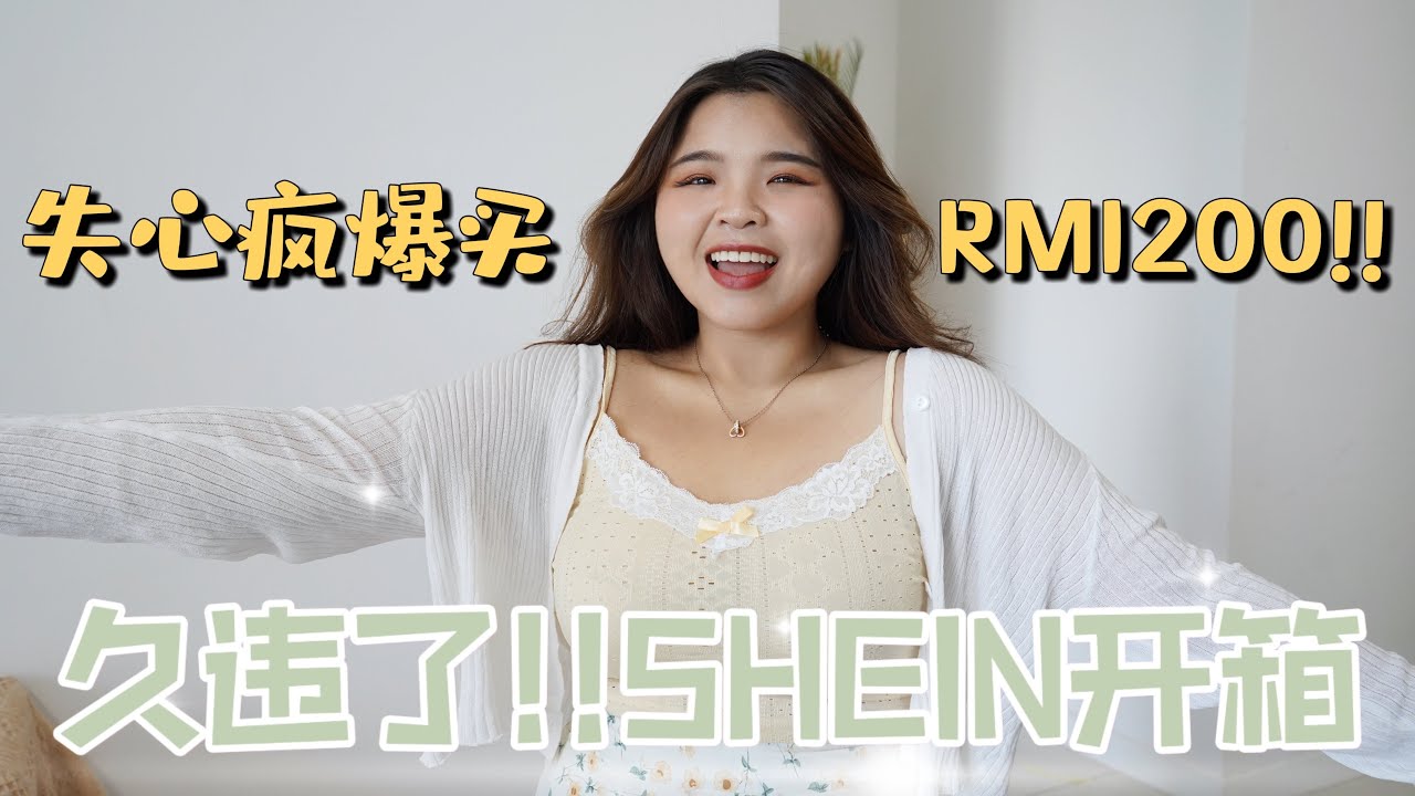 【毛毛开箱】久違了SHEIN開箱！花了RM1200爆買30件衣服&mdash;&mdash;色彩繽紛的春夏🌸 SHEIN HAUL