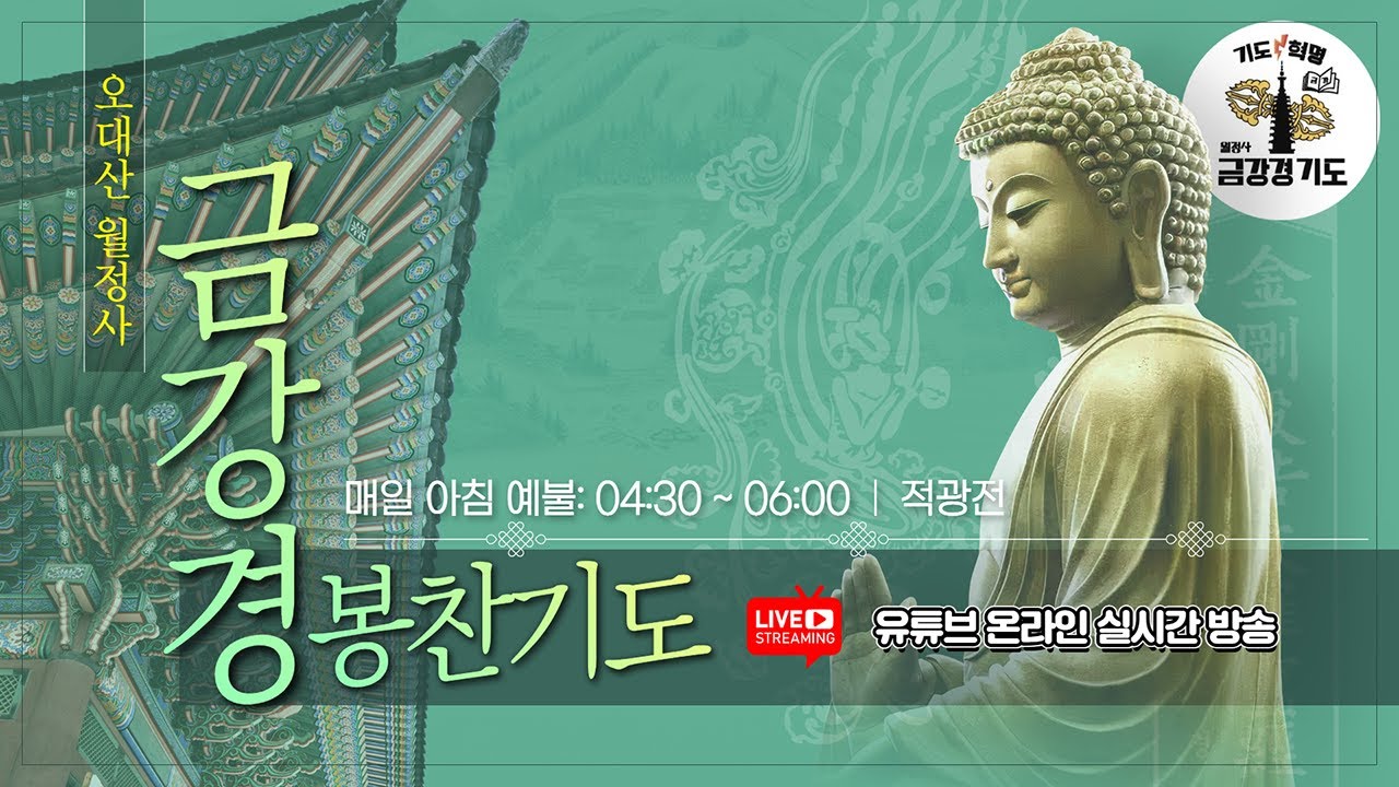 금강경 봉찬 새벽 온라인 기도 | 2026년 3월 10일 화요일 새벽 4:30~6:00