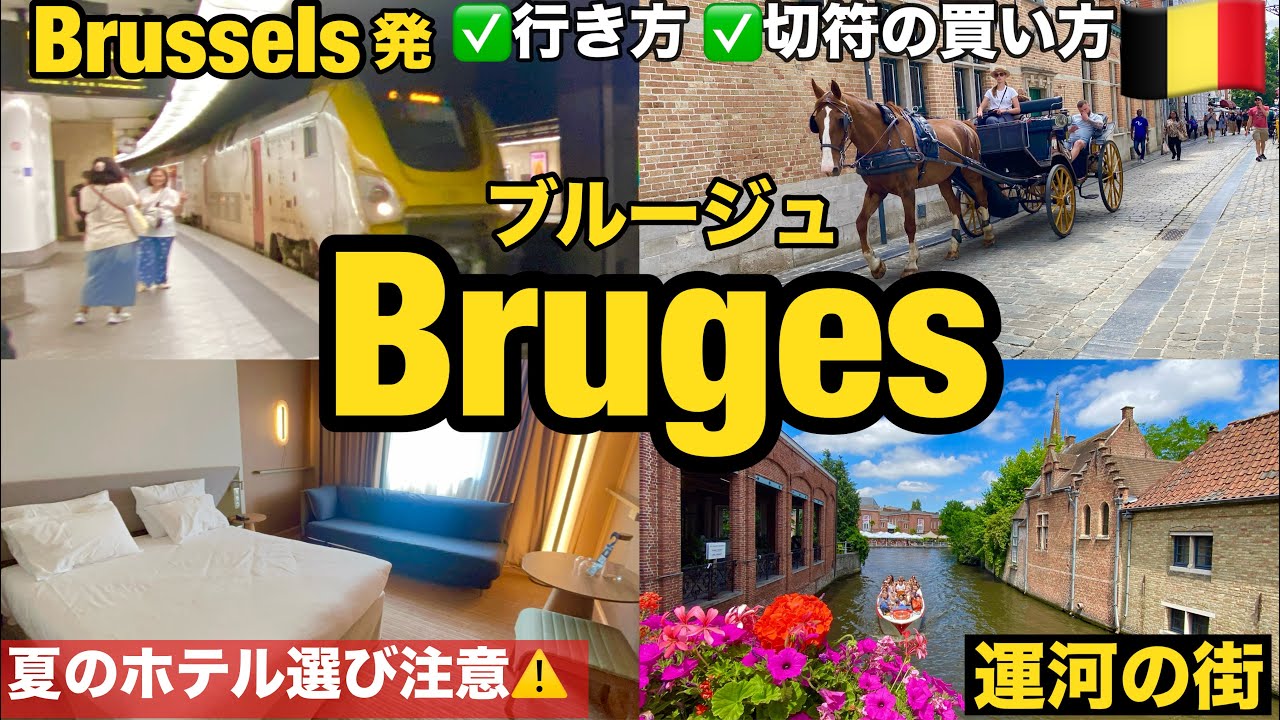 夏の＃ベルギー 旅④🇧🇪  ＃ブリュッセル から鉄道で ＃ブルージュ　切符の買い方・行き方・アクセス・おすすめホテル「Novotel Hotel」宿泊　普段なら涼しいはずが、、猛暑🥵ホテル選びの注意点