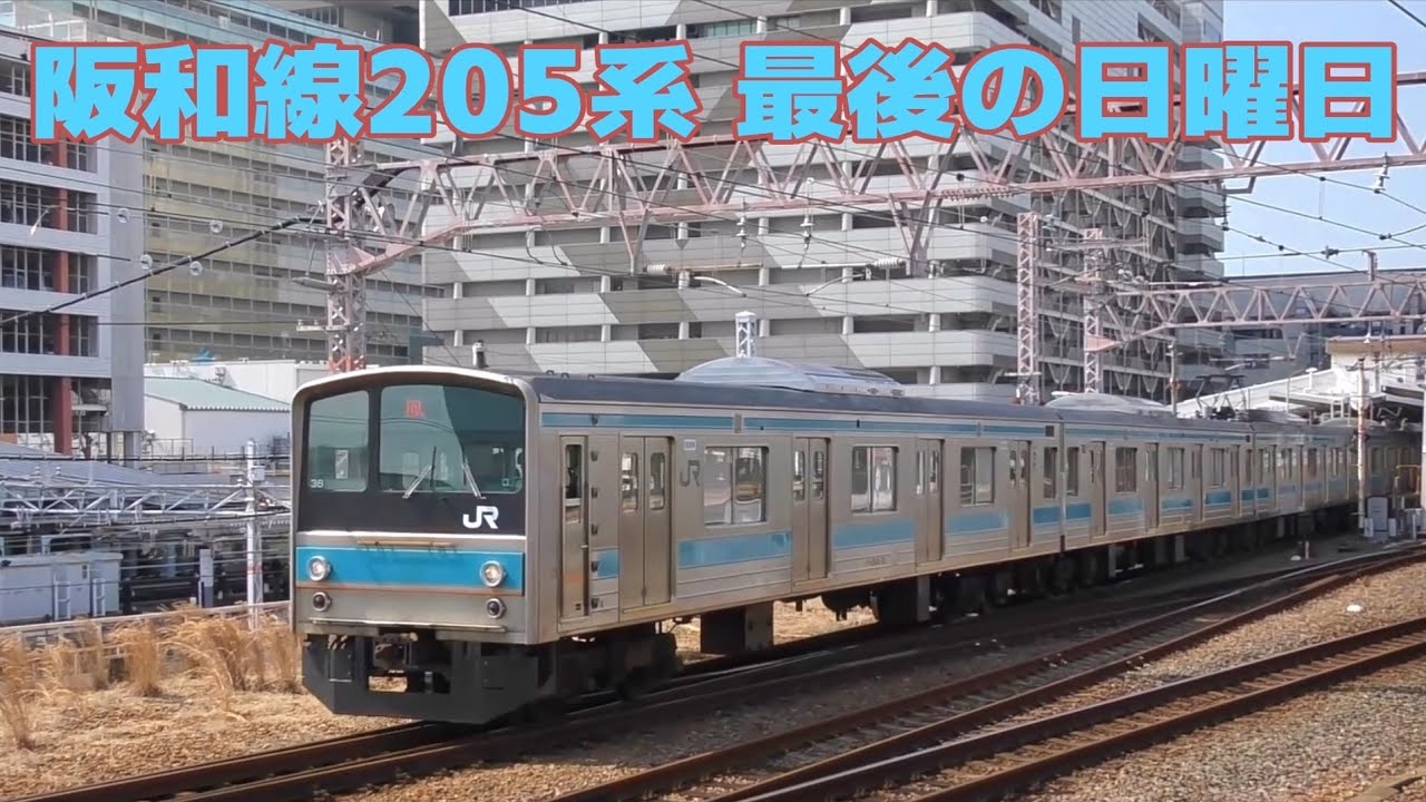 いよいよ見納め！ 阪和線205系6両編成