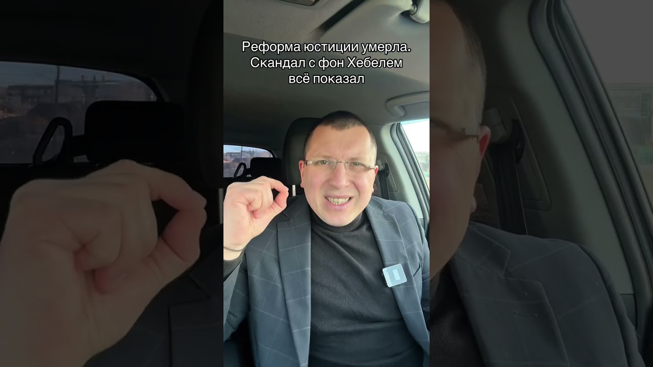 Реформа юстиции умерла. Скандал с фон Хебелем всё показал