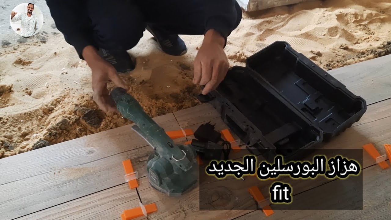 جهاز (فيت)  هزاز البورسلين الجديد