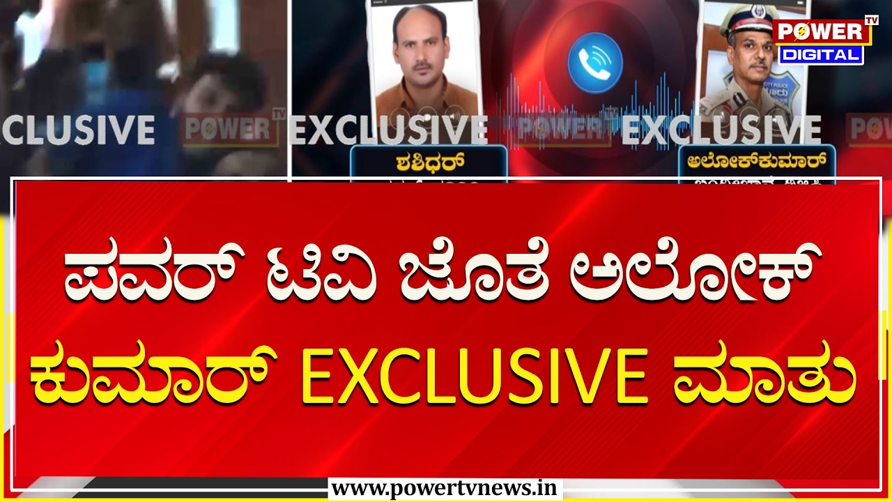 DGP Alok Kumar : ಪವರ್ ಟಿವಿ ಜೊತೆ ಅಲೋಕ್​ ಕುಮಾರ್ EXCLUSIVE ಮಾತು  | Power Tv News