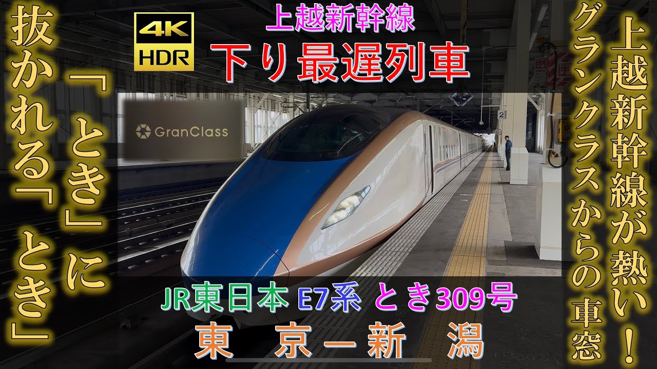 【車窓】「とき」が「とき」に抜かれる！ 上越新幹線 下り 最遅列車 とき309号 東京 ｰ 新潟 グランクラスからの車窓 車内もご案内 E7系