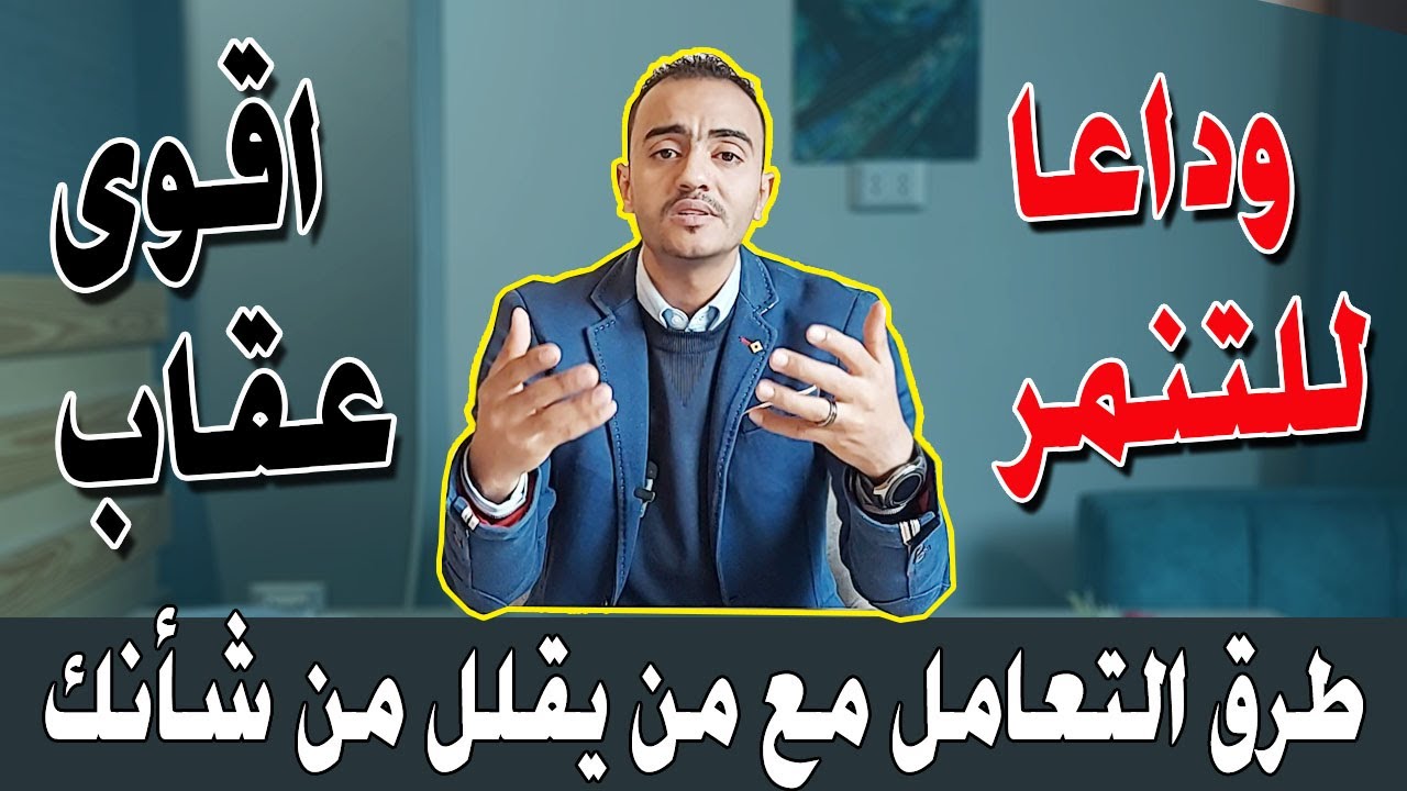 شاهد | كيف تتعامل مع من يقلل من قيمتك ولا يحترمك 🤨