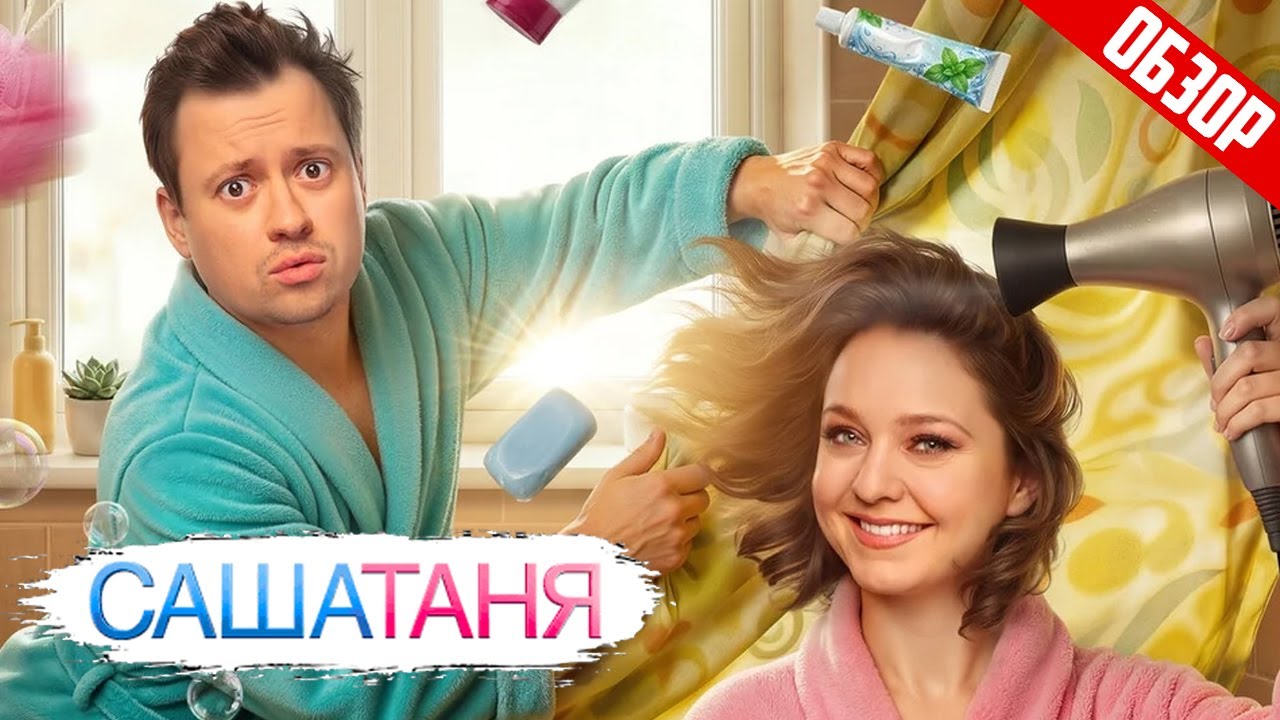 САШАТАНЯ (Новый сезон. Безумные семейные дела продолжаются) | ОБЗОР