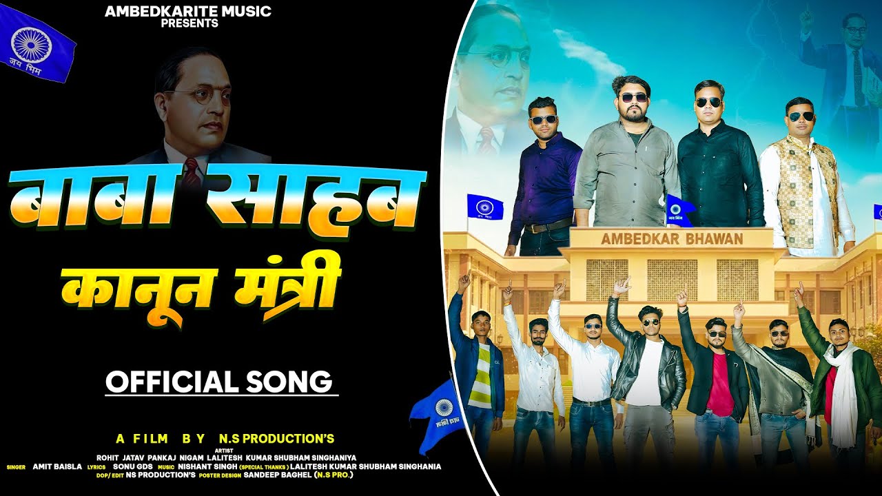 Baba Sahab Kanoon Mantri | बाबा साहब कानून मंत्री | ऐसा भीम गीत आपने पहले कभी नहीं सुना होगा |