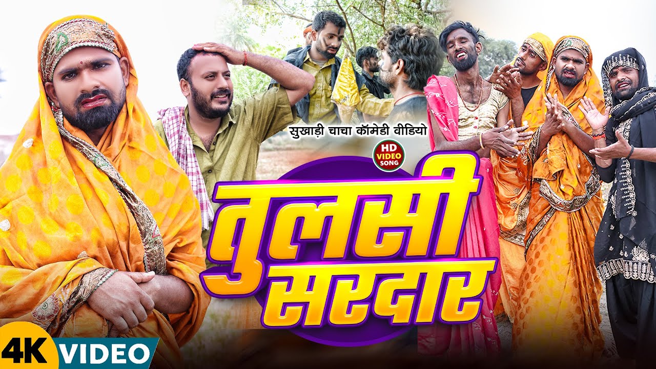 तुलसी सरदार | #Tulsi Sardar Comedy | Tulsi Ganga Maiya | #Sukhadi Chacha | #Arun | Maghi Funny Video