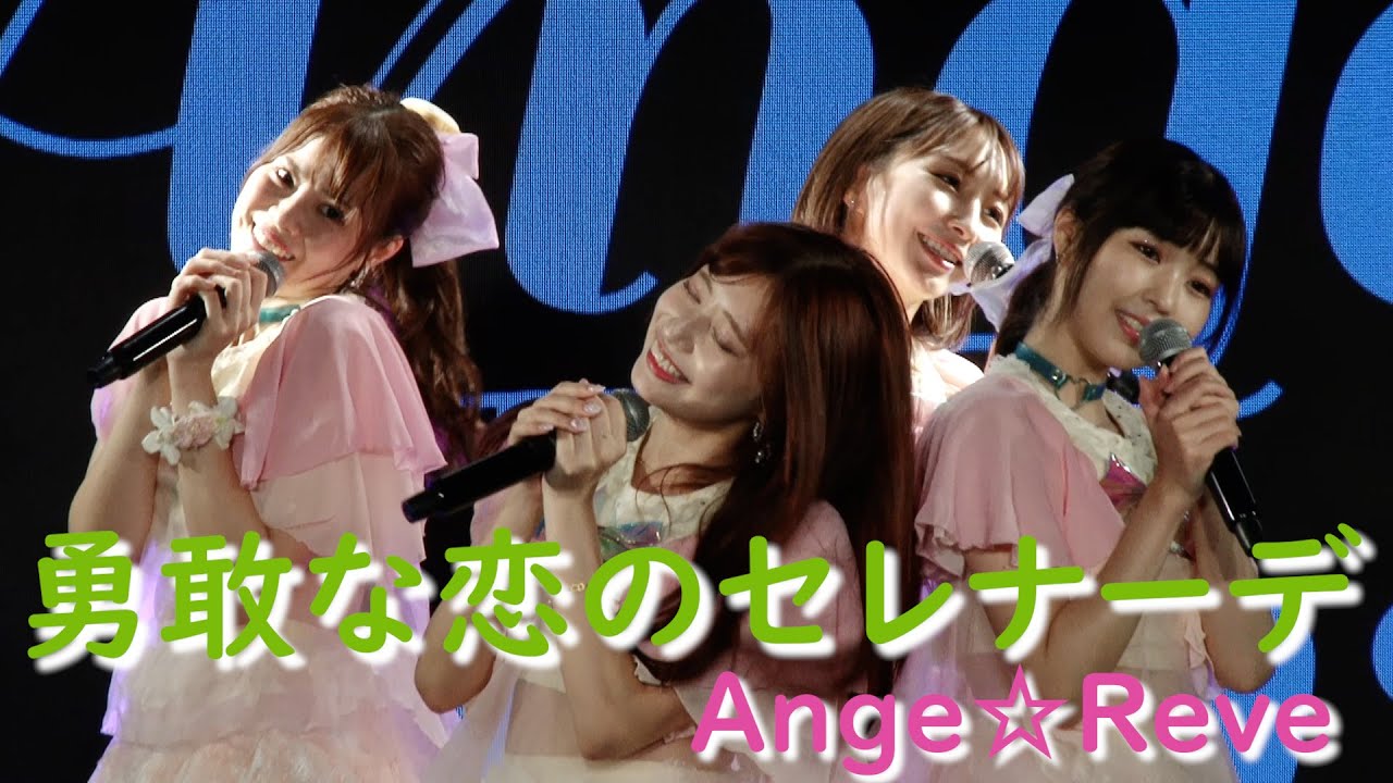 勇敢な恋のセレナーデ / Ange☆Reve @AKIBAカルチャーズ劇場