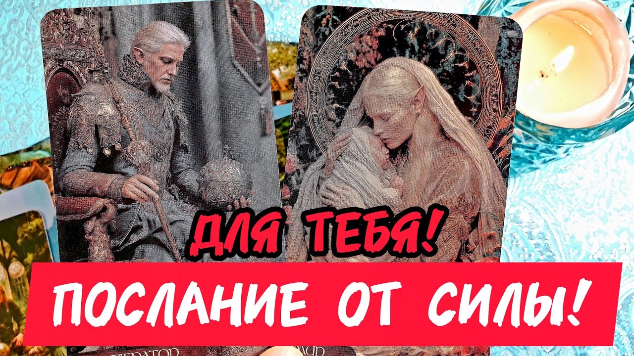 🎯🧲ПОСЛАНИЕ СИЛЫ 🔥ПЕРСОНАЛЬНО ДЛЯ ТЕБЯ ❣️ Послушай что тебе скажут карты ❗Тарорасклад 🔮 #таро #tarot 