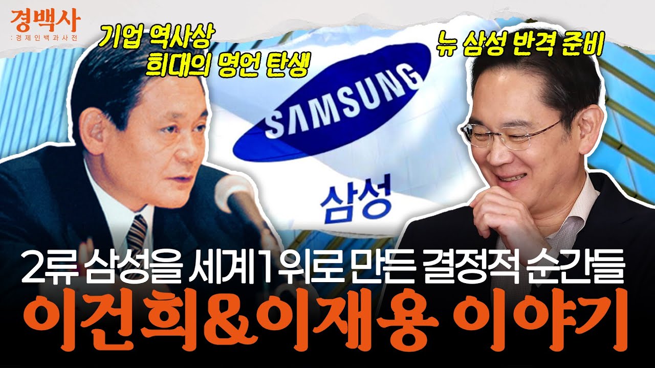 삼성을 글로벌 1위 기업으로 만든 결정적 순간들 | 이건희 이재용 이야기
