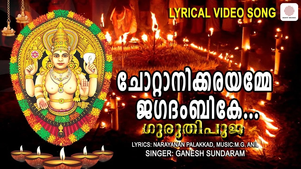 Chottanikkara Amme Jagathambike |Lyrical Video|Guruthi Pooja |Ganesh Sundaram| Malayalam Devotional