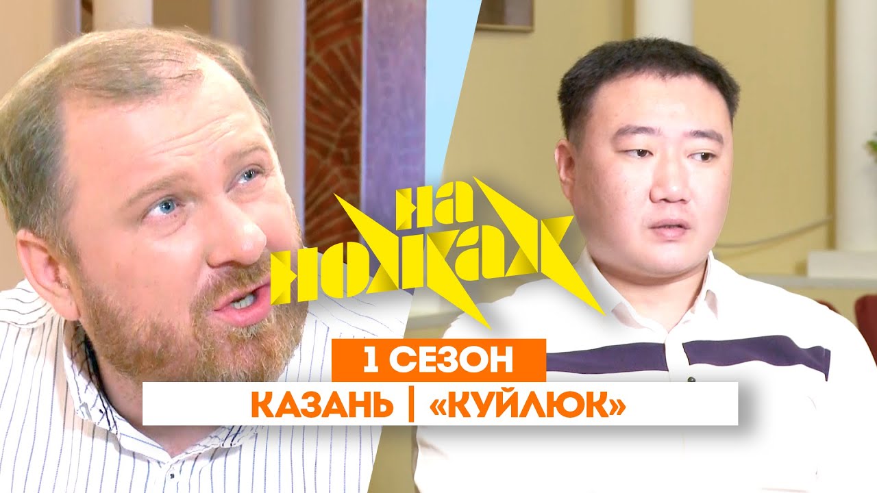 НА НОЖАХ: Казань | «Куйлюк» @Friday_international