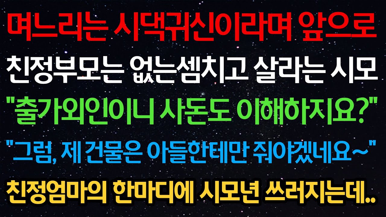 실화사연-며느리는 시댁귀신이라며 앞으로 친정부모는 없는셈치고 살라는 시모 