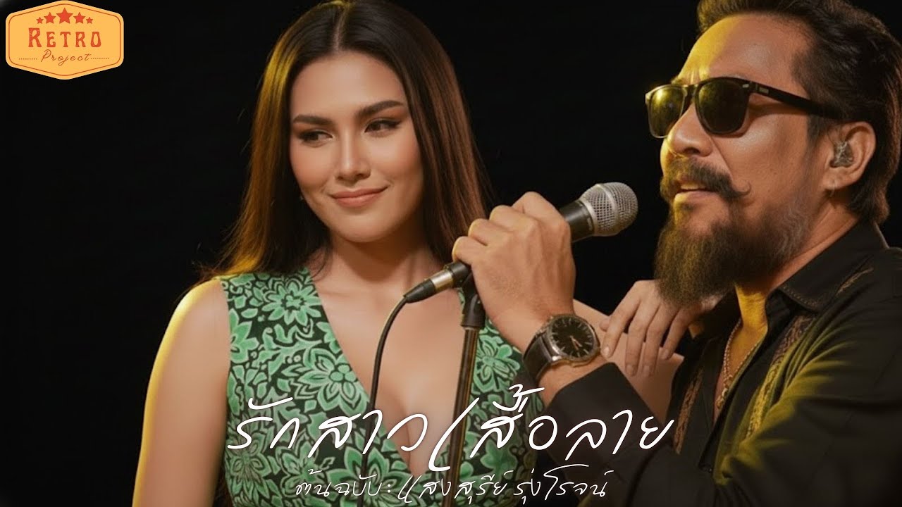 รักสาวเสื้อลาย | Cover แสงสุรีย์ รุ่งโรจน์ | Modern Retro Version