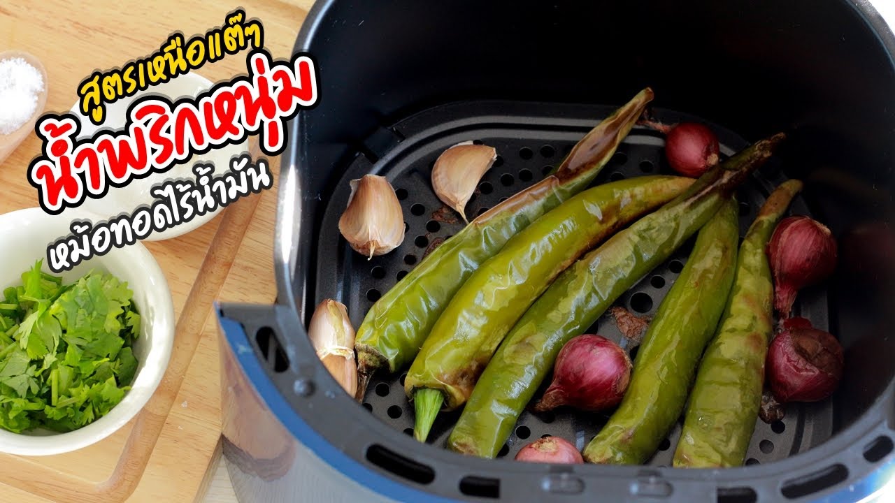 วิธีทำน้ำพริกหนุ่ม แบบเหนือแต๊ๆ ทำง่ายๆ แต่อร่อย ด้วยหม้อทอดไร้น้ำมัน | family man. พ่อบ้าน งานครัว