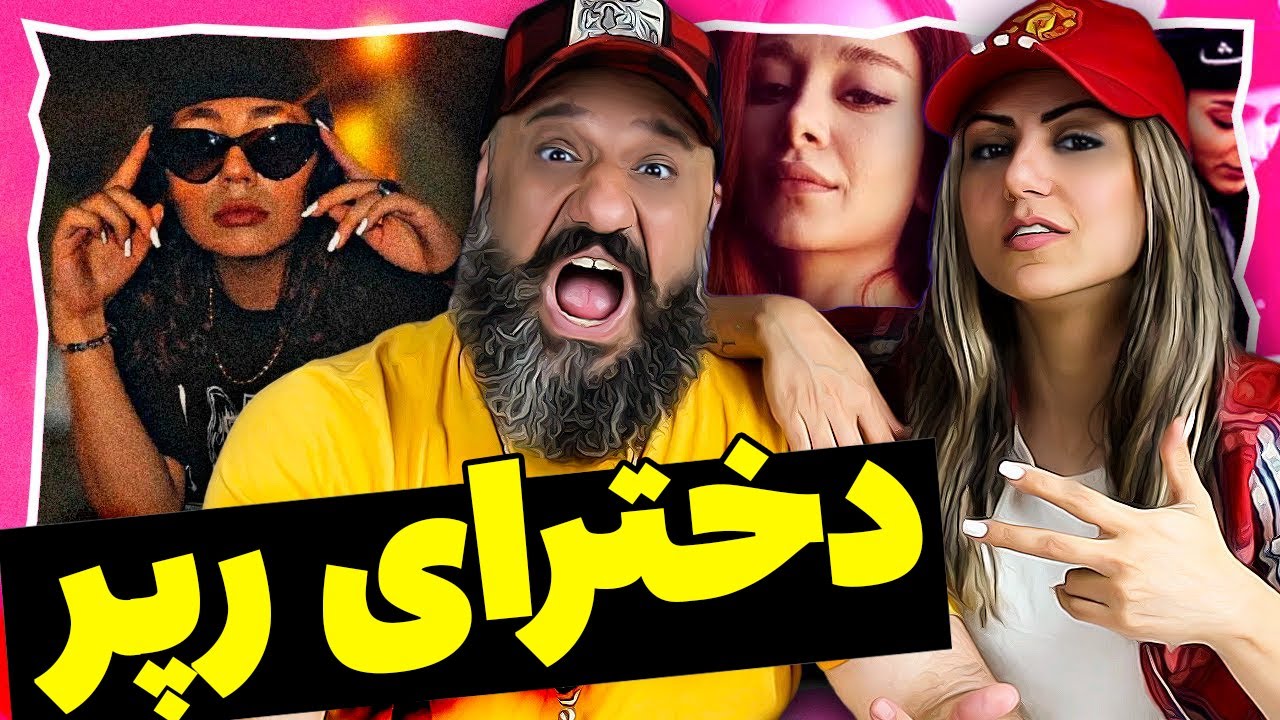 Persian Girl Rapper گنگ ترین رپرهای دختر ایرانی