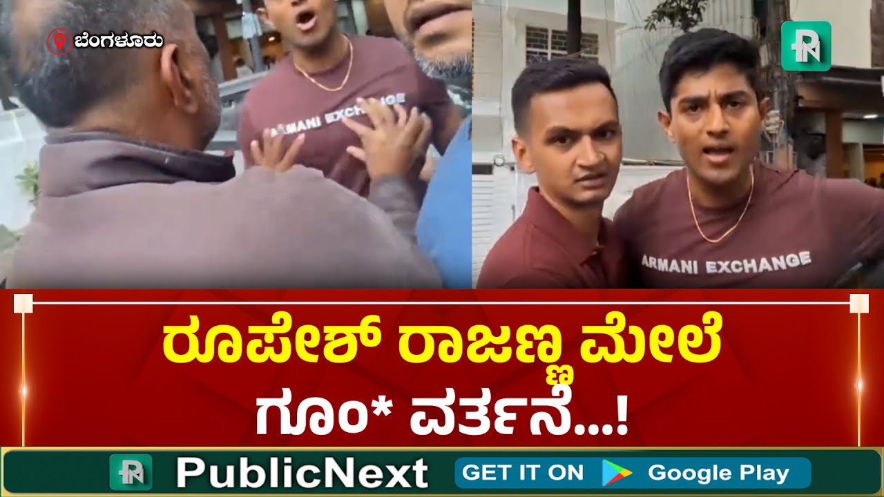 Rupesh Rajanna |  Footpath | ಬೆಂಗಳೂರು: ರಾಜಧಾನಿಯಲ್ಲಿ ನಿಲ್ಲದ ವಲಸಿಗರ ಹಾವಳಿ, ಬಿಗ್ ಬಾಸ್ ಸ್ಪರ್ಧಿ ಮೇಲೆ ಹ*!