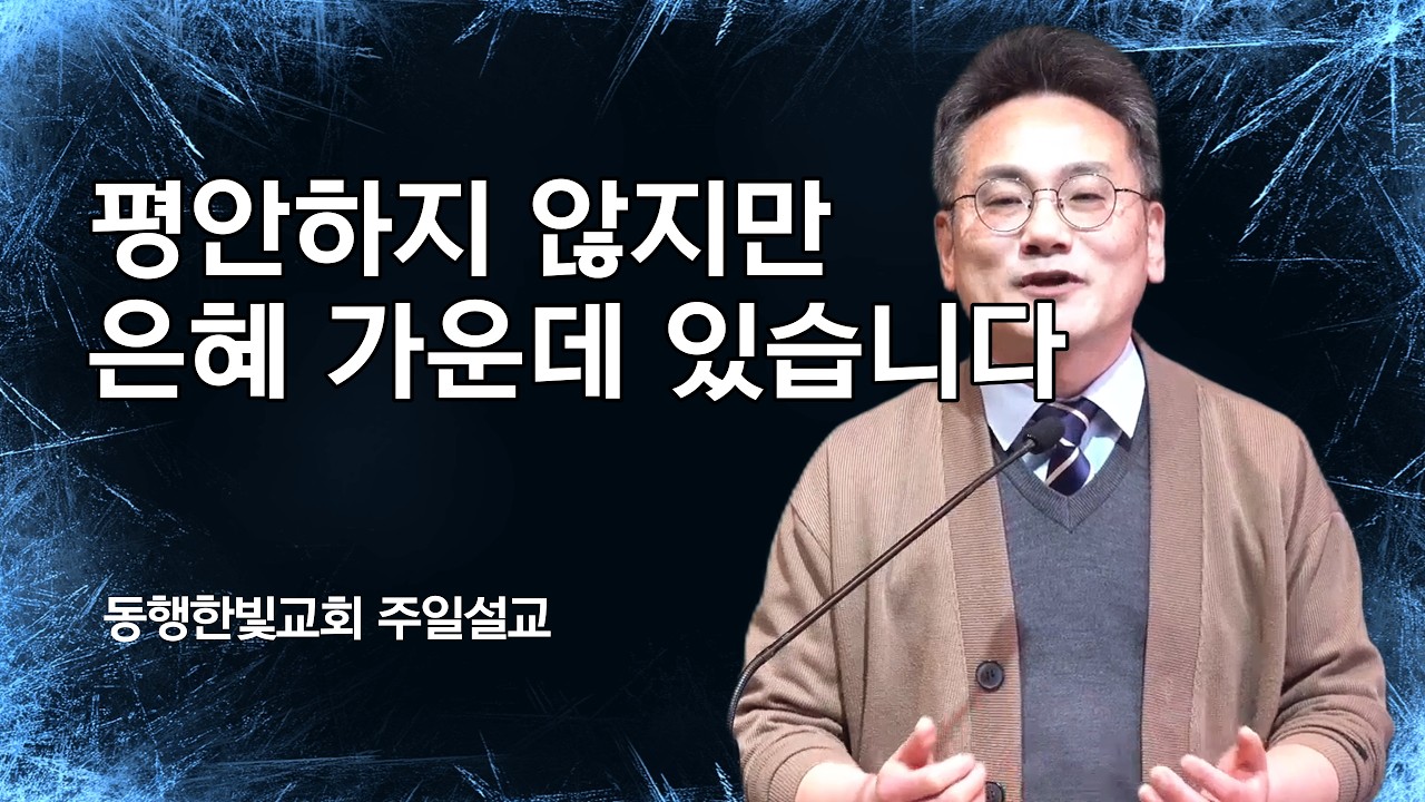 나는 이끌리고 있는가. 누가 나를 이끄는가. / 동행한빛교회 / 이달훈목사 / 2026년 2월 22일